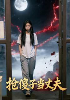 抢傻子当丈夫