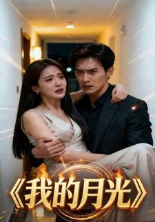 我的月光