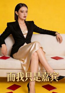 而我只是嘉宾