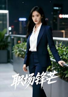 职场锋芒