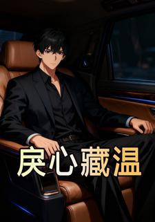 戾心藏温