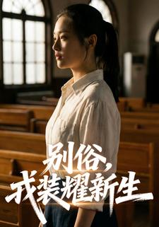 别俗，戎装耀新生
