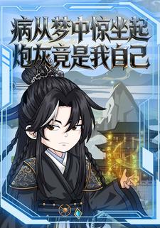 病从梦中惊坐起炮灰竟是我自己