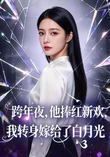跨年夜，他捧红新欢，我转身嫁给了白月光
