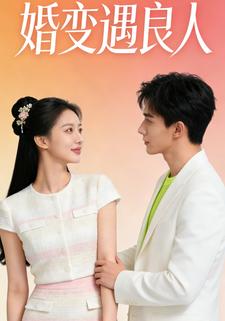 婚变遇良人