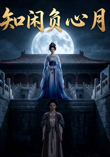 知闲负心月