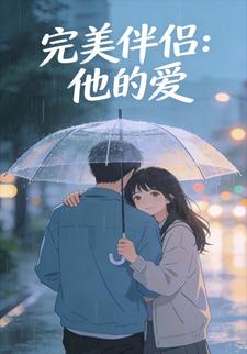 完美伴侣：他的爱