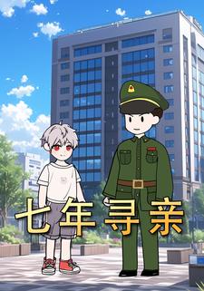 七年寻亲