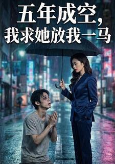 五年成空，我求她放我一马