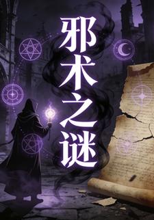 邪术之谜