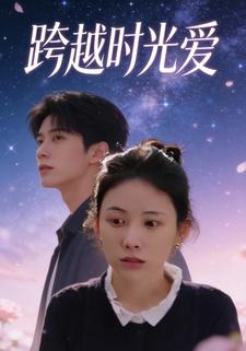 跨越时光爱