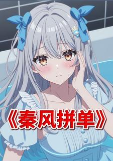 秦风拼单