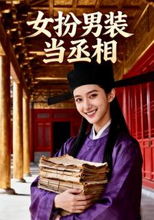 女扮男装当丞相