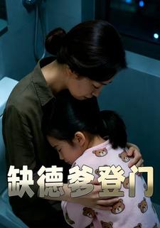 缺德爹登门