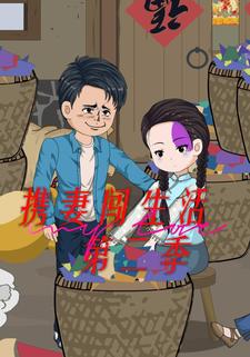 携妻闯生活第二季