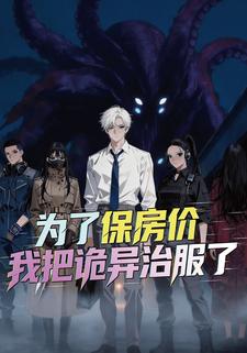 为了保房价，我把诡异治服了