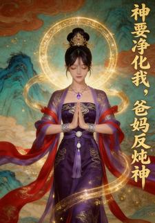 神要净化我，爸妈反炖神