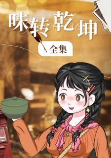 味转乾坤