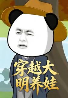 穿越大明养娃