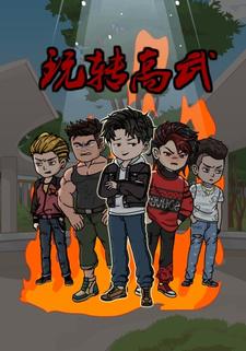 玩转高武