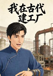 我在古代建工厂