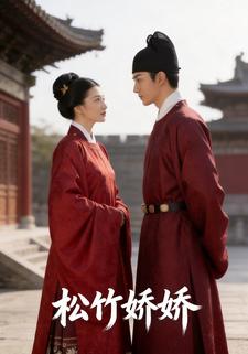 松竹娇娇