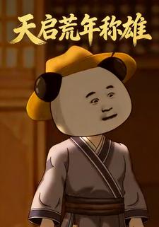 天启荒年称雄