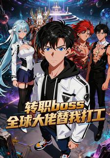 转职boss全球大佬替我打工