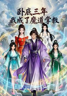 卧底三年我成了魔道掌教