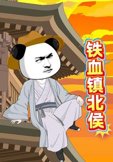 铁血镇北侯