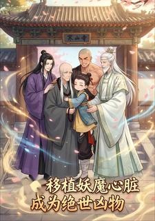 移植妖魔心脏成为绝世凶物
