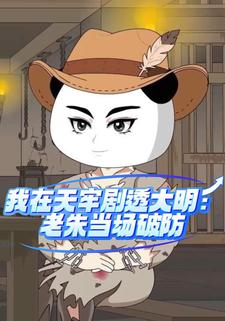 我在天牢剧透大明：老朱当场破防