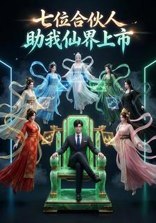 七位合伙人，助我仙界上市