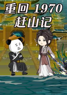 重回1970 赶山记