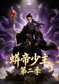 蟒帝少主（第二季）