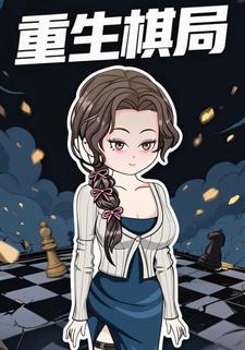 重生棋局