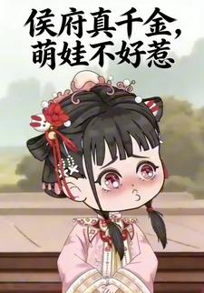 侯府真千金，萌娃不好惹