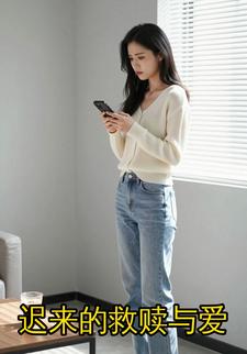 迟来的救赎与爱