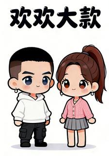 欢欢大款