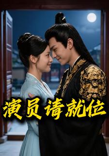 演员请就位
