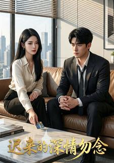 迟来的深情勿念