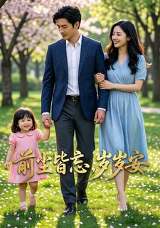 前尘皆忘，岁岁安