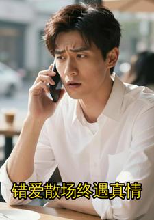 错爱散场终遇真情