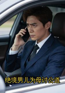 绝境男儿为母讨公道