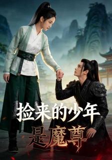捡来的少年是魔尊