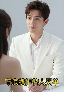 守底线拒替人买单