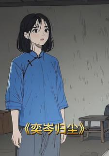 奕岑归尘