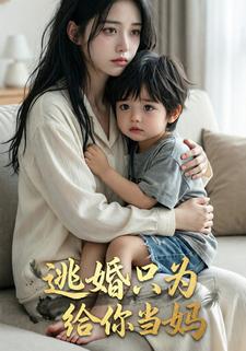 逃婚只为给你当妈
