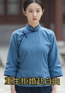 重生拒婚赴自由