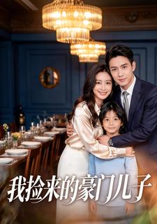 我捡来的豪门儿子
